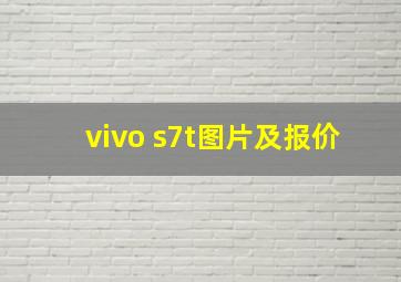 vivo s7t图片及报价